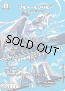 ブルー・インパルス/「真実を見極めよ、ジョニー！」 - カードラッシュDM