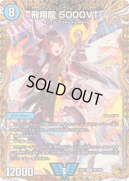 状態A-〕飛翔龍5000VT【VIC】{24RP2SP1/SP5}《水》 - カードラッシュDM
