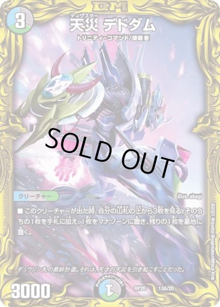 状態B〕天災デドダム【-】{RP2013A/20}《多》