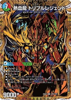 伝説龍覇モルトLEGEND【SR】{25BD3SP4/SP8}《多》 - カードラッシュDM