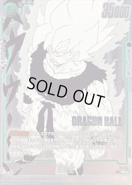 状態B〕孫悟空(パラレル)【PR☆】{FP-059}