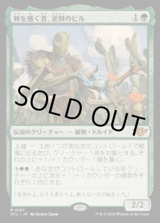 棘を播く者、逆棘のビル - カードラッシュ[MTG]