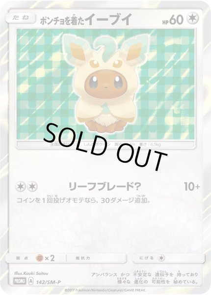 状態A-〕ポンチョを着たイーブイ(LF/未開封)【P】{142/SM-P}