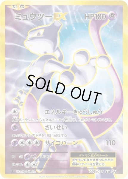 ミュウツーEX【SR】{095/087}