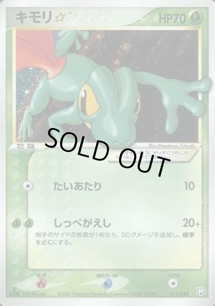 キモリ☆(1ED)【☆】{011/084}