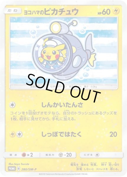 ヨコハマのピカチュウ【P】{280/SM-P}