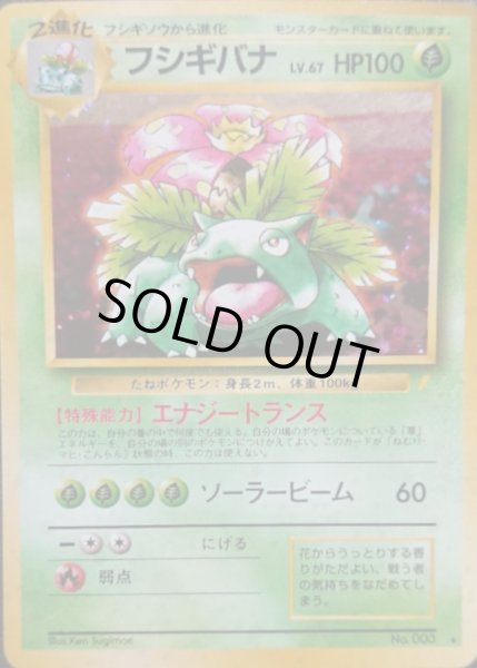 フシギバナ LV.67(とりかえっこプリーズ！)【☆】{旧裏}