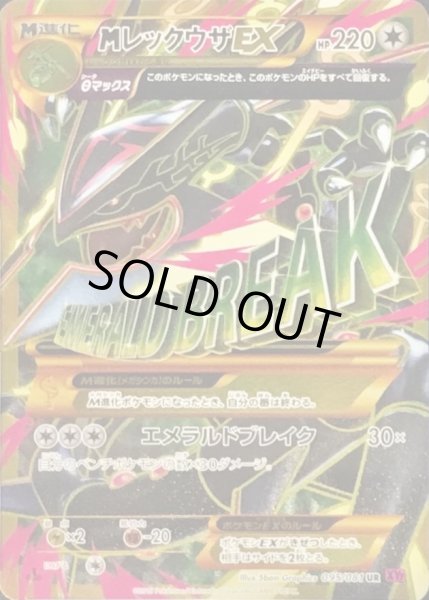 状態B〕MレックウザEX【UR】{095/081}