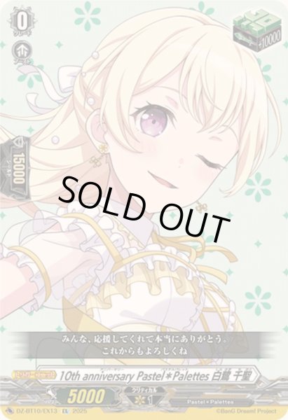 状態A-〕10thanniversaryPastel＊Palettes白鷺千聖【EX】{DZ-BT10/EX13