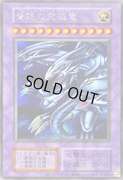 青眼の究極竜(復刻版)【シークレット】{-}《融合》