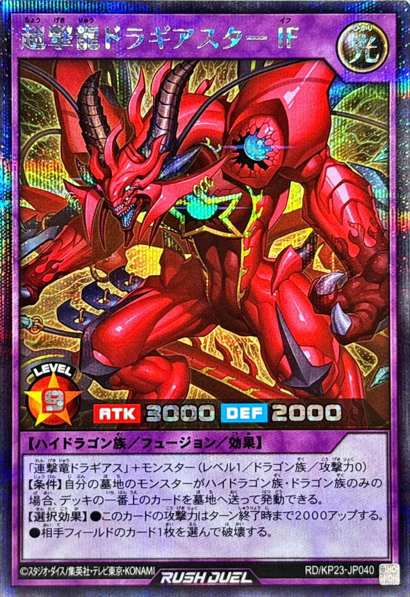 超撃龍ドラギアスターIF【シークレット】{RD/KP23-JP040}《RD