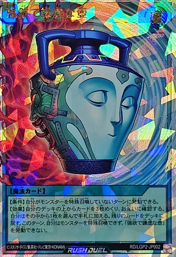 状態A-〕強欲で謙虚な壺【オーバーラッシュレア】{RD/LGP2-JP002}《RD