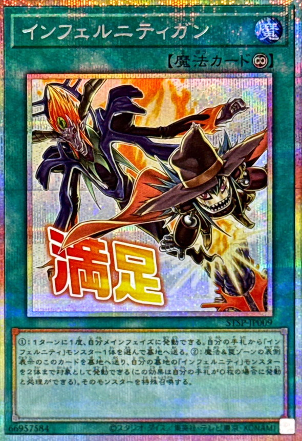 インフェルニティガン【プリズマティックシークレット】{STSP-JP009