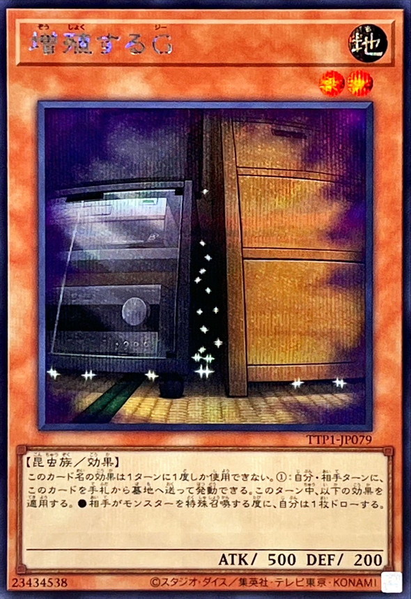 増殖するG【シークレット】{TTP1-JP079}《モンスター》