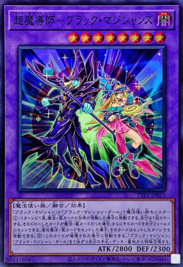 超魔導師ブラックマジシャンズ【スーパー】{TTP1-JP015}《融合》