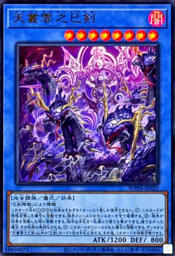 状態B〕天叢雲之巳剣【ウルトラ】{WPP6-JP033}《儀式》 - カード