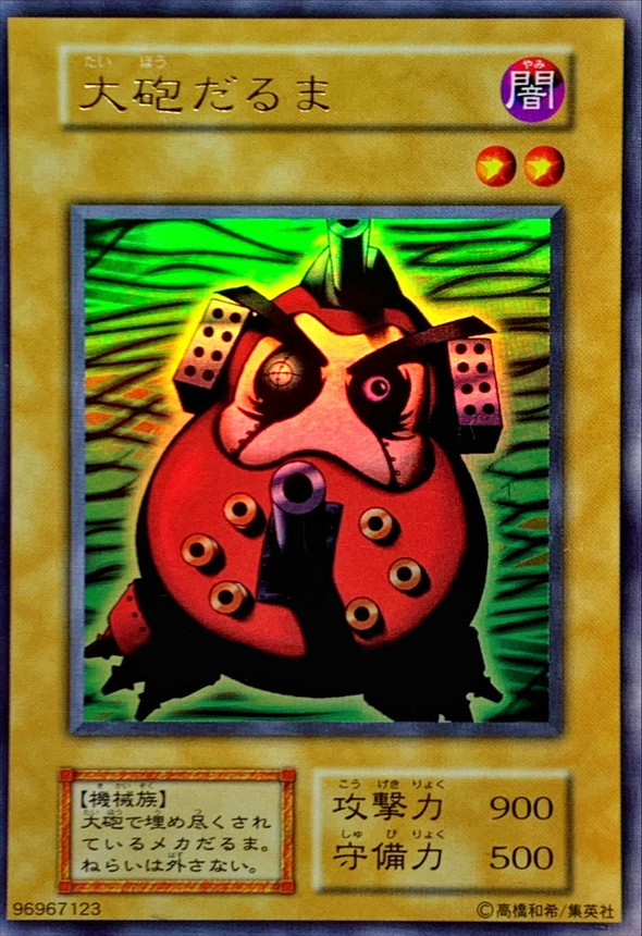 大砲だるま(初期)【ウルトラ】{-}《モンスター》