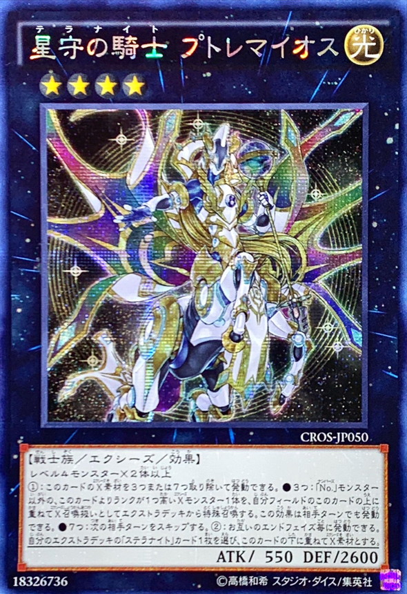 ☆アジア☆星守の騎士プトレマイオス【シークレット】{アジアCROS