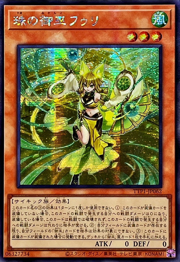 状態A-〕☆アジア☆珠の御巫フゥリ(立ち)【シークレット】{アジアTTP1