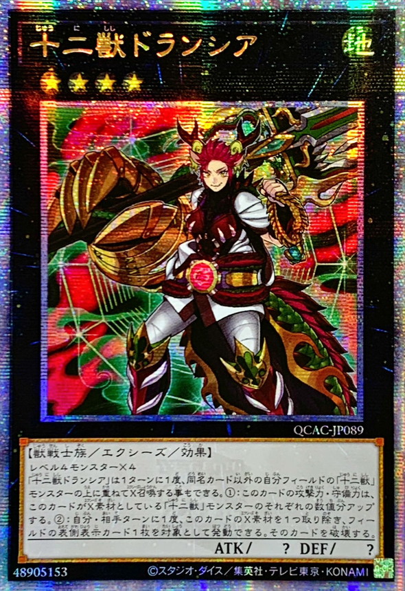 ☆アジア☆十二獣ドランシア【クォーターセンチュリーシークレット