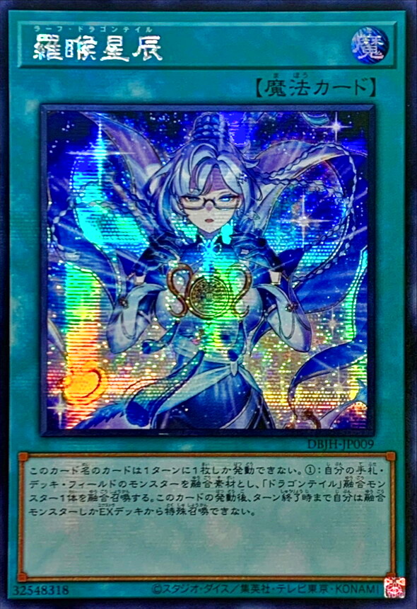 状態B〕☆アジア☆羅フ星辰/ラーフドラゴンテイル【シークレット