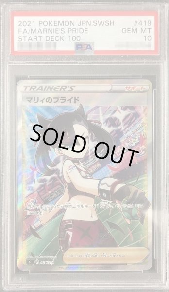 状態A-/PSA10鑑定済】マリィのプライド《SR》{419/414}[その他] - シンソク