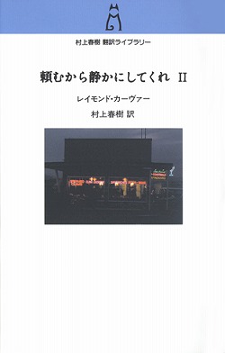 村上春樹翻訳ライブラリー 象 -村上春樹 訳 レイモンド・カーヴァー 著