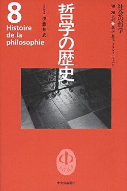 哲学の歴史 8 社会の哲学 -伊藤邦武 編｜全集・その他｜中央公論新社