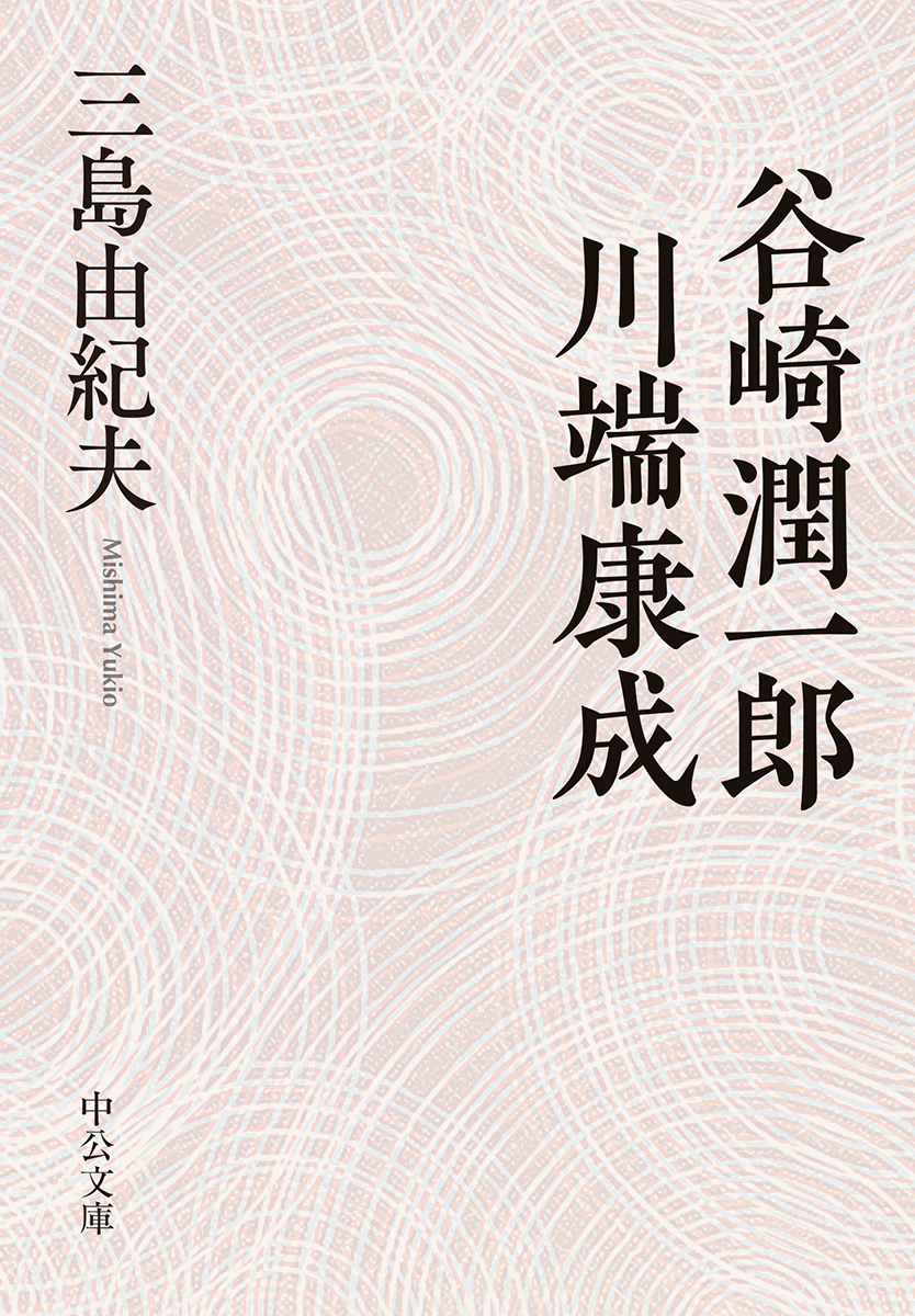 谷崎潤一郎・川端康成 -三島由紀夫 著｜中公文庫｜中央公論新社