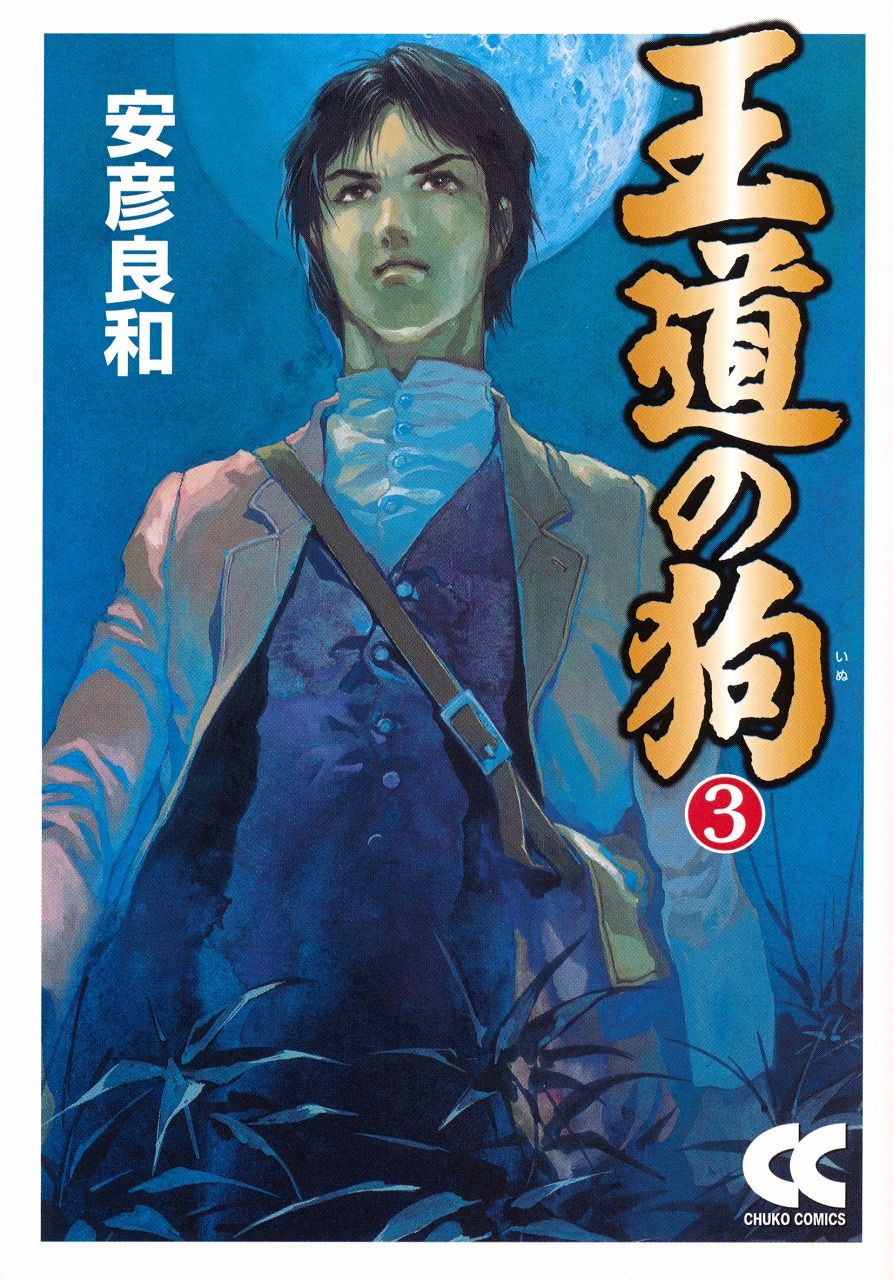 王道の狗③ -安彦良和 著｜中公文庫｜中央公論新社