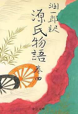 潤一郎訳 源氏物語 巻四 -谷崎潤一郎 訳｜中公文庫｜中央公論新社