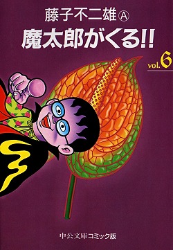 魔太郎がくる!!⑥ -藤子不二雄A 著｜中公文庫｜中央公論新社