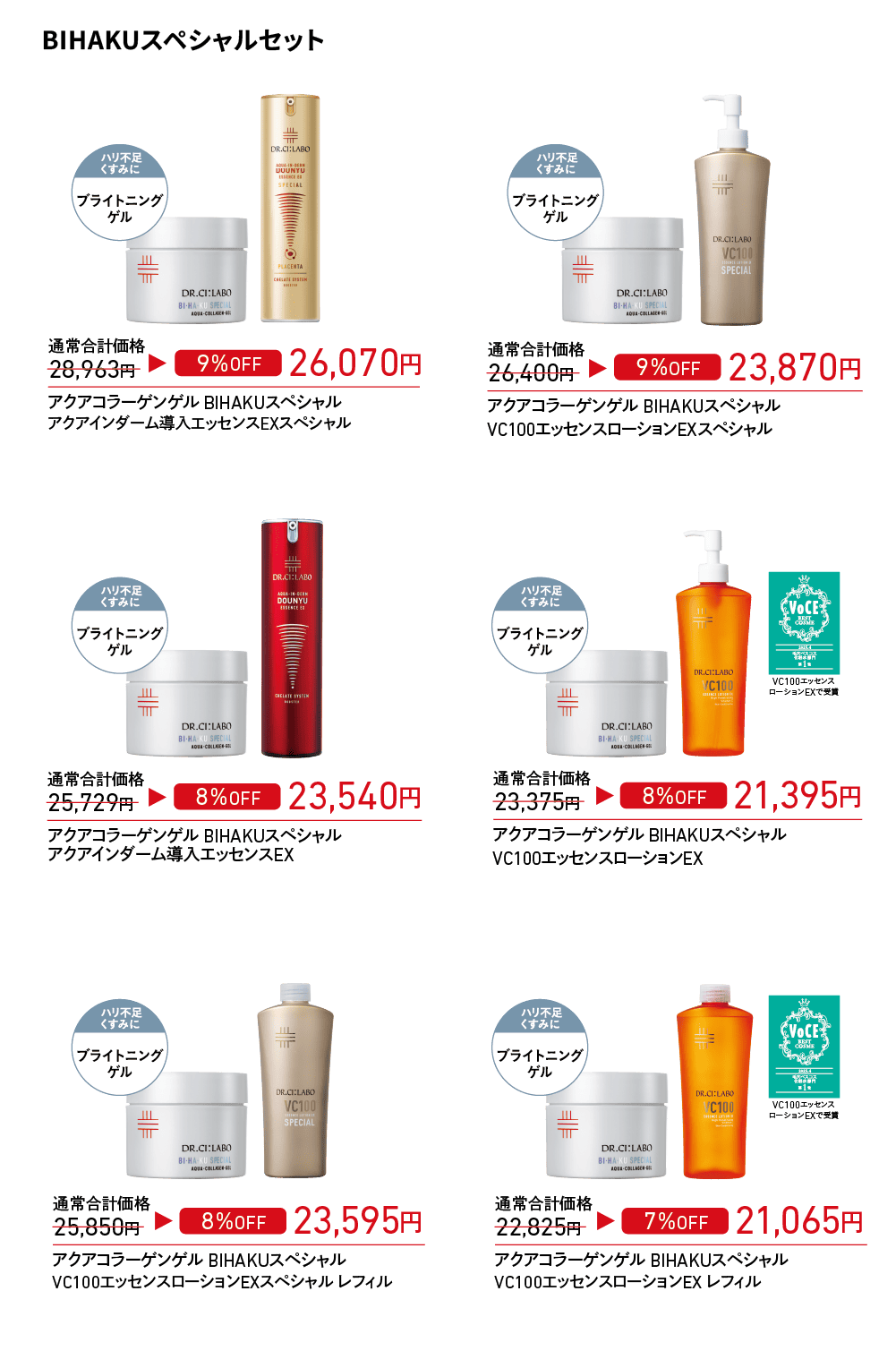 店頭キャンペーン】数量限定 全ビッグサイズセット｜ドクターシーラボ