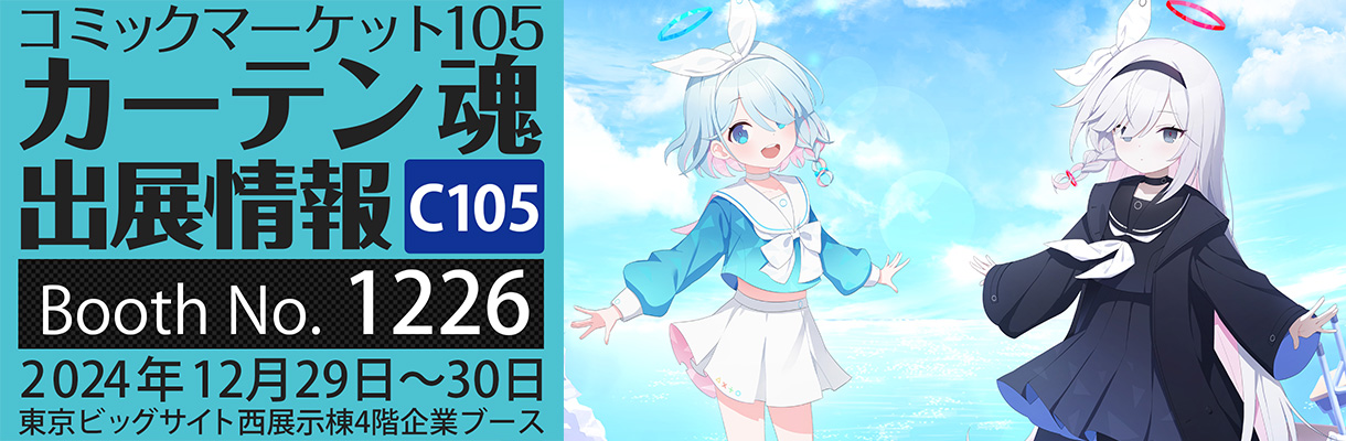 カーテン魂】 コミックマーケット105特設ページ