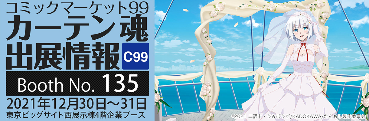 カーテン魂】 コミックマーケット99 特設ページ