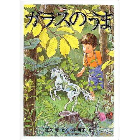 商品検索林明子｜クレヨンハウス