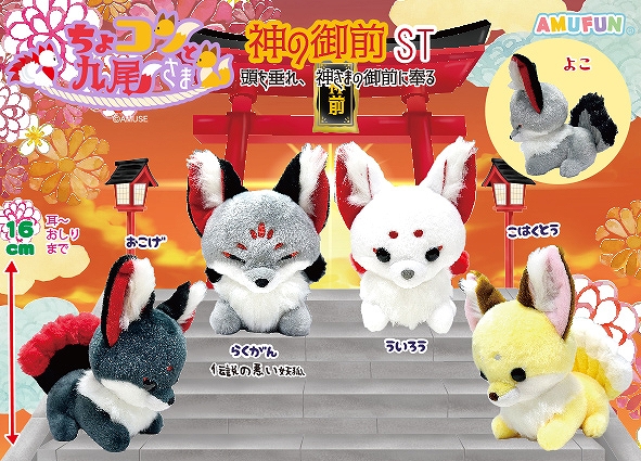 ≪7月の新商品≫ちょコンと九尾さま神の御前-NEW ITEM！｜アミューズ