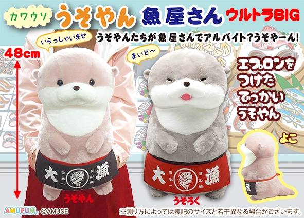 ≪11月の新商品≫カワウソうそやん魚屋さん -NEW ITEM！｜アミューズ