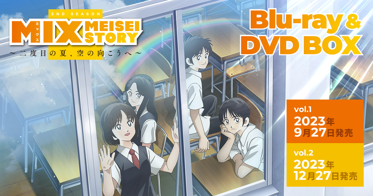 MIX MEISEI STORY～二度目の夏、空の向こうへ～」Blu-ray&DVD BOX