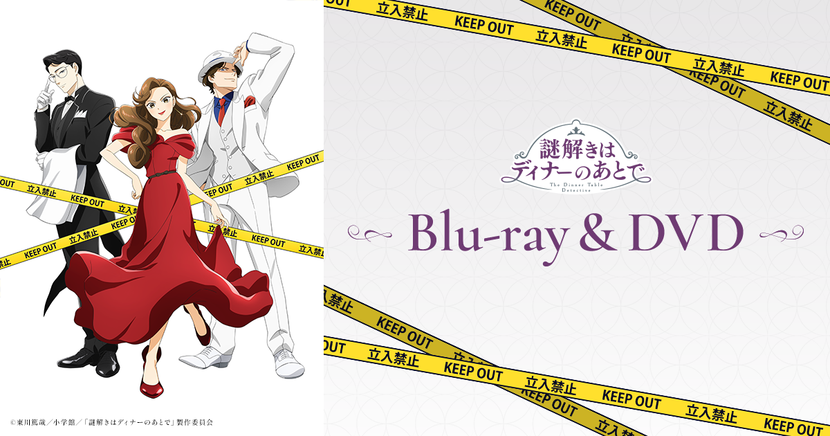 アニメ『謎解きはディナーのあとで』 Blu-ray&DVD