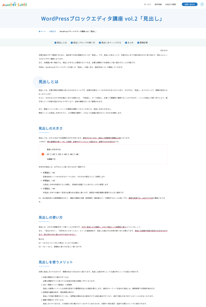 WordPressブロックエディタ講座 vol.2「見出し」 | 「アナザー・スタッフ」