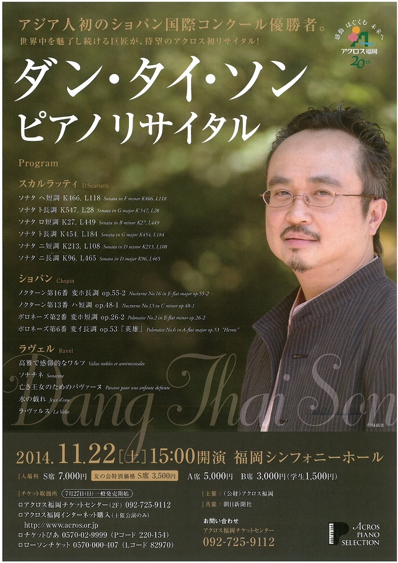 ダン・タイ・ソン ピアノリサイタル - アクロス福岡