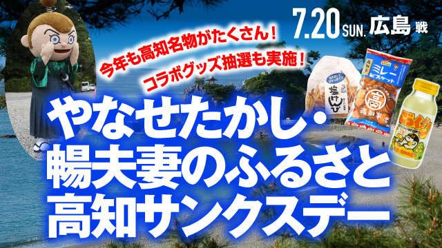やなせたかし・暢夫妻のふるさと 高知サンクスデー】7月20日（日）広島