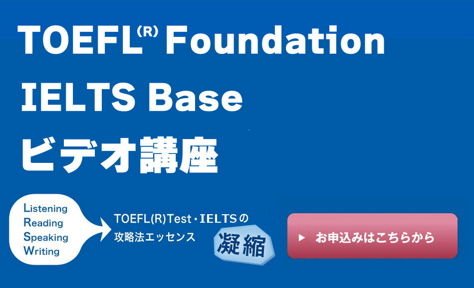 TOEFL iBT(R)TEST・IELTS対策教材