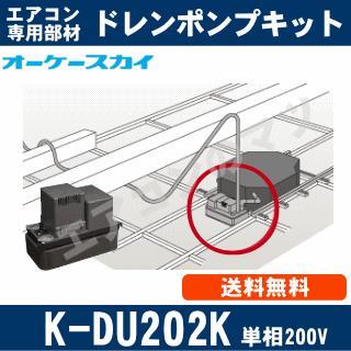 K-DU202K [代引決済不可]［業務用エアコン用]中揚程タイプ（5/6m・単相