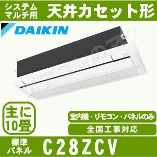C28ZCV [システムマルチ室内機-天井埋込カセット形シングルフロー