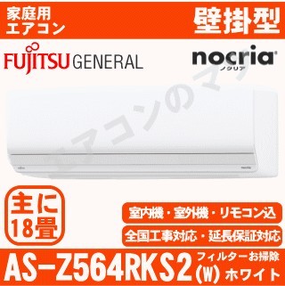 AS-Z564RKS2-W [AS-Z564R2同等品][単相200V][室外機耐塩害仕様][午後