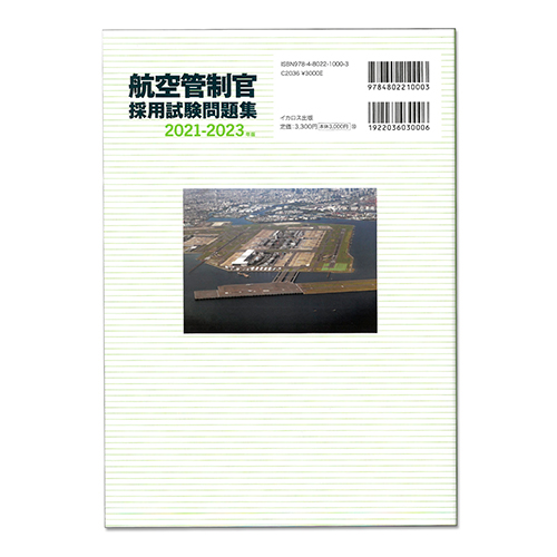 航空管制官 採用試験問題集 2021-2023年版