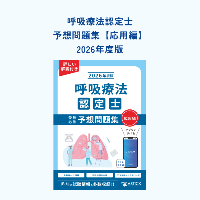 呼吸療法認定士受験必修予想問題集【応用編】 | アステッキ