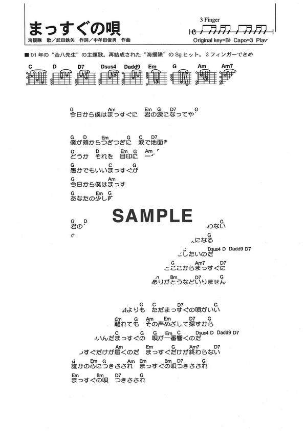 ギターコード】まっすぐの唄 / 海援隊 提供:全音楽譜出版社 | 楽譜＠ELISE